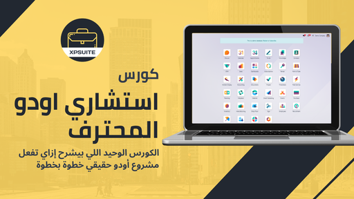 النسخة التجريبية من كورس استشاري اودو المحترف